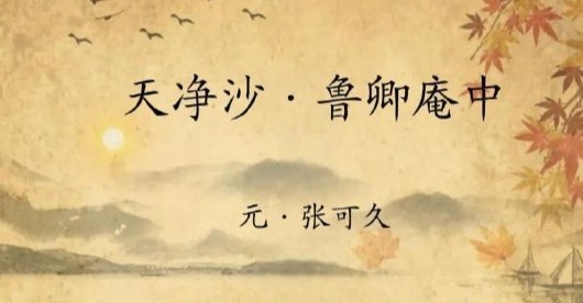 《天净沙·鲁卿庵中》原文及翻译