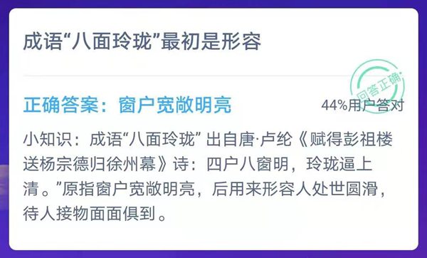 蚂蚁庄园：成语“八面玲珑”最初形容什么？