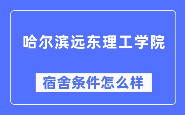 哈尔滨远东理工学院宿舍条件如何？空调+独立卫生间实拍图曝光