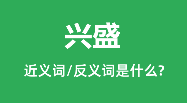 兴盛的同义词与反义词有哪些 兴盛如何解释？