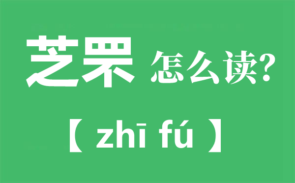 芝罘怎么读？拼音与由来全解析