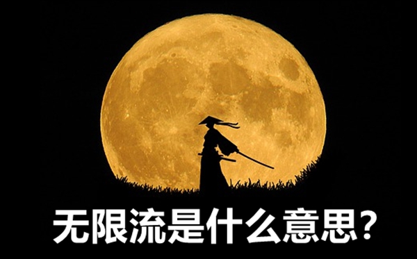 无限流是什么？小说和剧里的无限流又指什么？