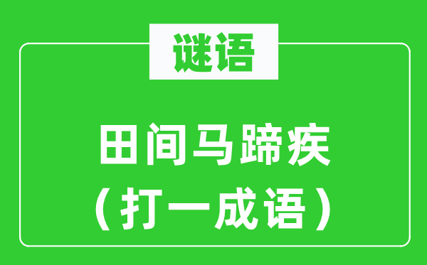 谜语-田间马蹄疾打一成语