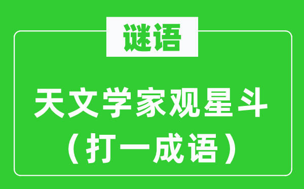 观星解谜-天文学家猜成语