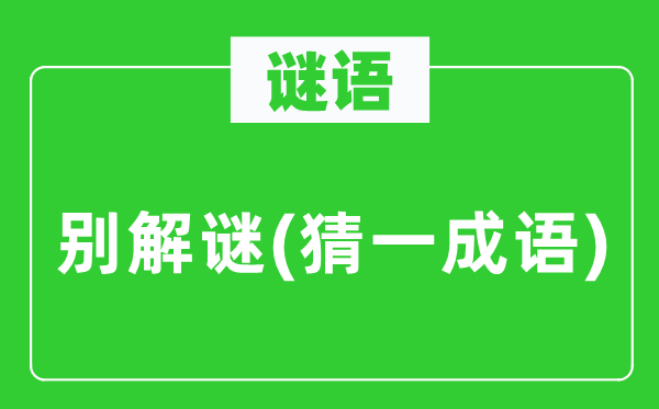 谜语：别解谜底(猜一成语)