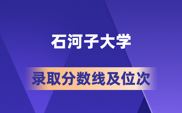 石河子大学2026各省录取分数线与位次 高考生多少分能稳上？