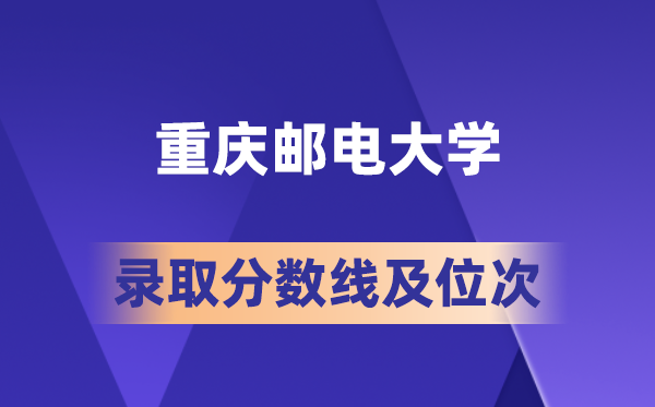 重庆邮电大学2026年各省录取分数线及位次 高考多少分能上?