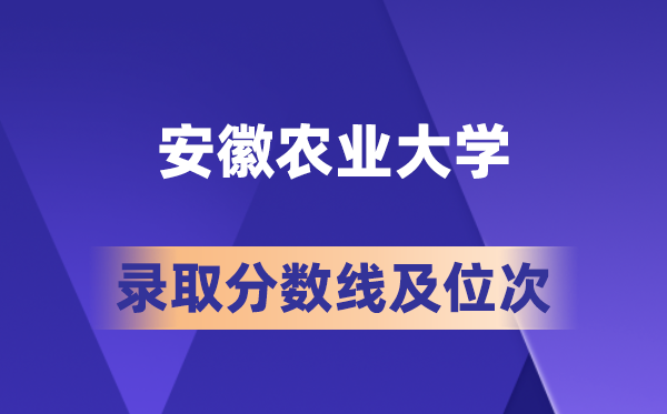 安徽农业大学2026各省录取分数线及位次：高考生要多少分才能上？