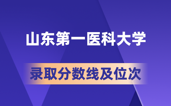 山东第一医科大学2026年各省录取分数线及位次 高考多少分能上?