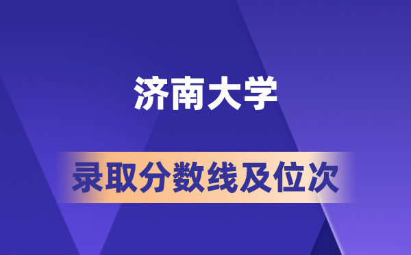济南大学2026年各省录取分数线及位次分析：高考生多少分能上？