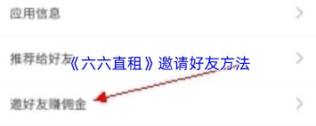 六六直租如何邀请好友-六六直租邀请好友的方法