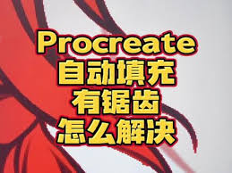 Procreate有边缘锯齿怎么办-procreate边缘锯齿如何处理