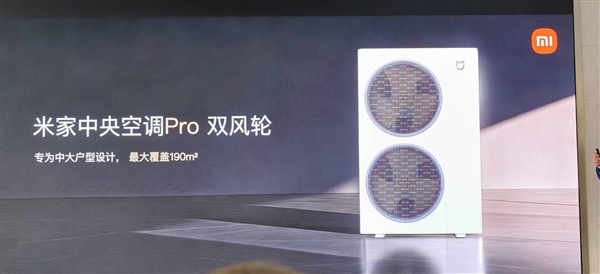 小米首款自产中央空调！米家中央空调Pro双风轮参数公布：最高8匹一拖六