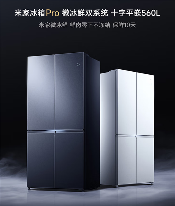 小米发布米家冰箱Pro微冰鲜十字560L：鲜肉零下不冻结 保鲜10天