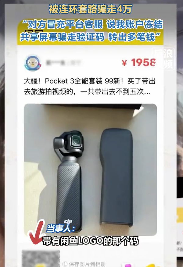 女子在闲鱼买大疆Pocket 3被骗：售价1958元却损失4万元