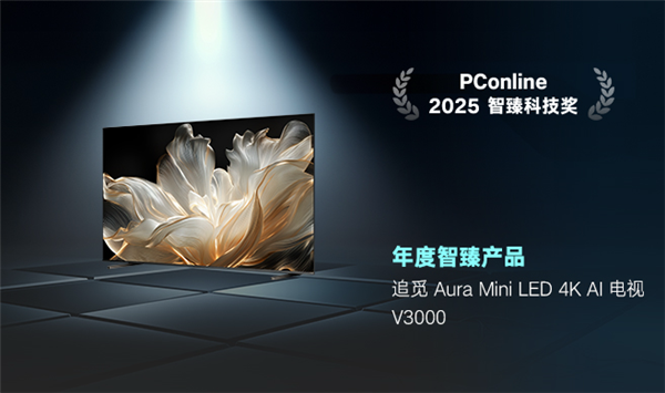 以硬核AI技术立足 追觅电视V3000荣膺年度智臻产品
