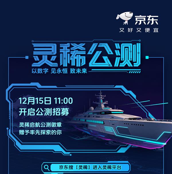 京东“灵稀”平台12月15日公测 携手用户共筑数字文化新生态