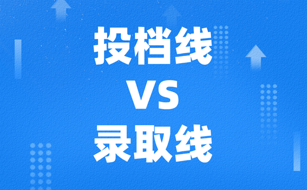 高考投档线和录取线究竟有什么区别 通常相差多少分？