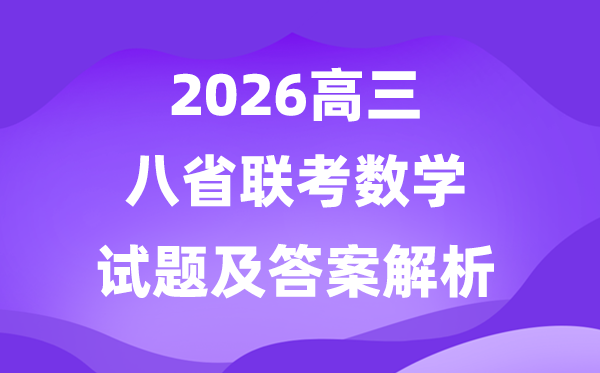 2026八省联考数学真题试卷及权威答案解析(T8完整版)